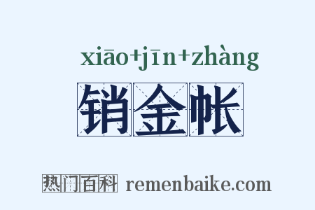 销金帐是什么意思的图片